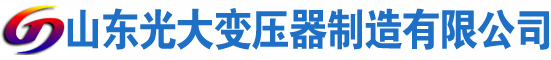 四平光大油浸式变压器厂